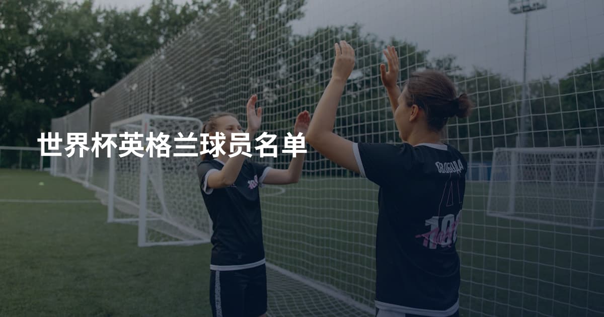 世界杯英格兰球员名单