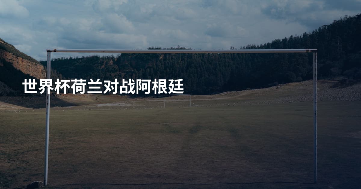 世界杯荷兰对战阿根廷