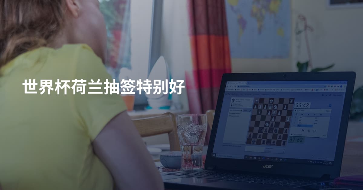 世界杯荷兰抽签特别好