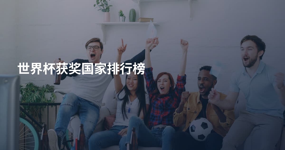 世界杯获奖国家排行榜