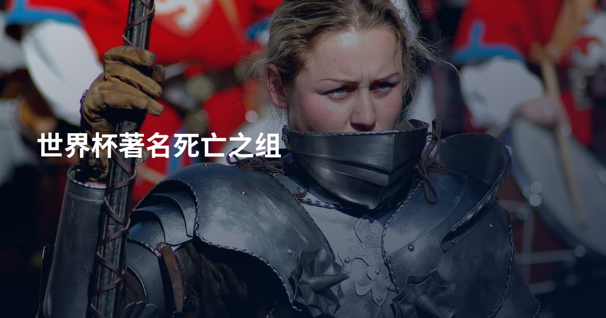 世界杯著名死亡之组