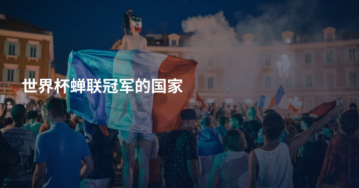 世界杯蝉联冠军的国家