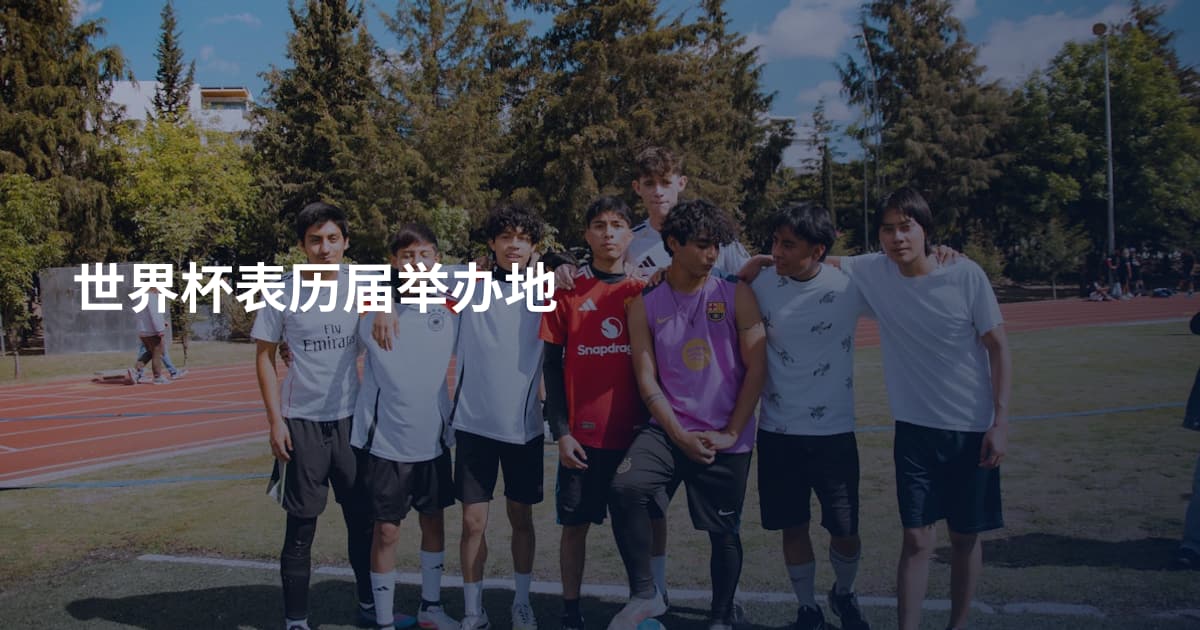 世界杯表历届举办地