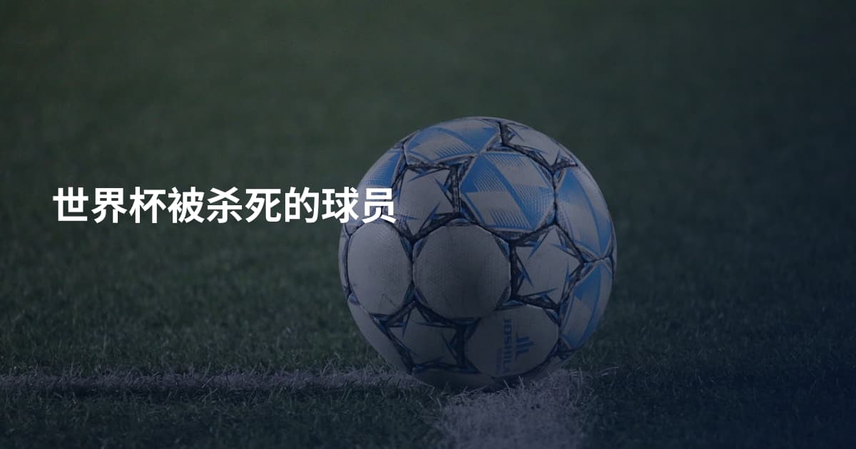 世界杯被杀死的球员