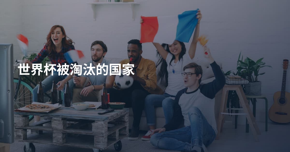 世界杯被淘汰的国家