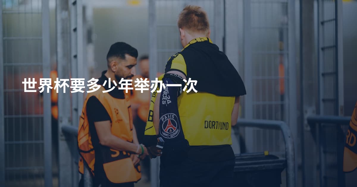 世界杯要多少年举办一次