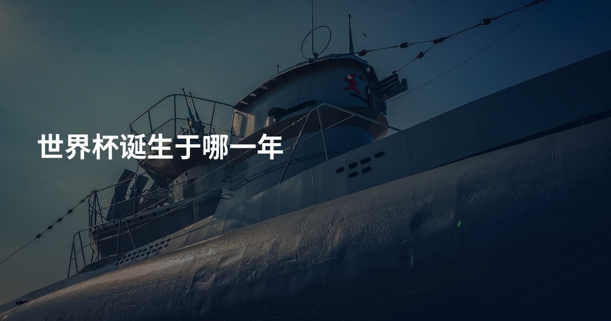 世界杯诞生于哪一年