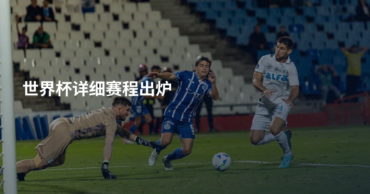 世界杯详细赛程出炉