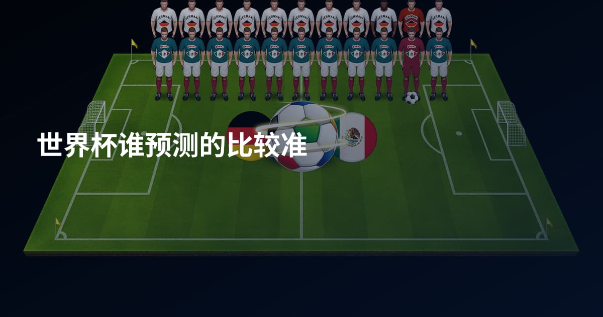 世界杯谁预测的比较准