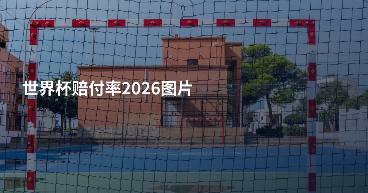 世界杯赔付率2026图片