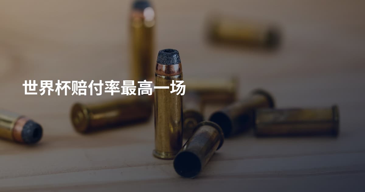 世界杯赔付率最高一场