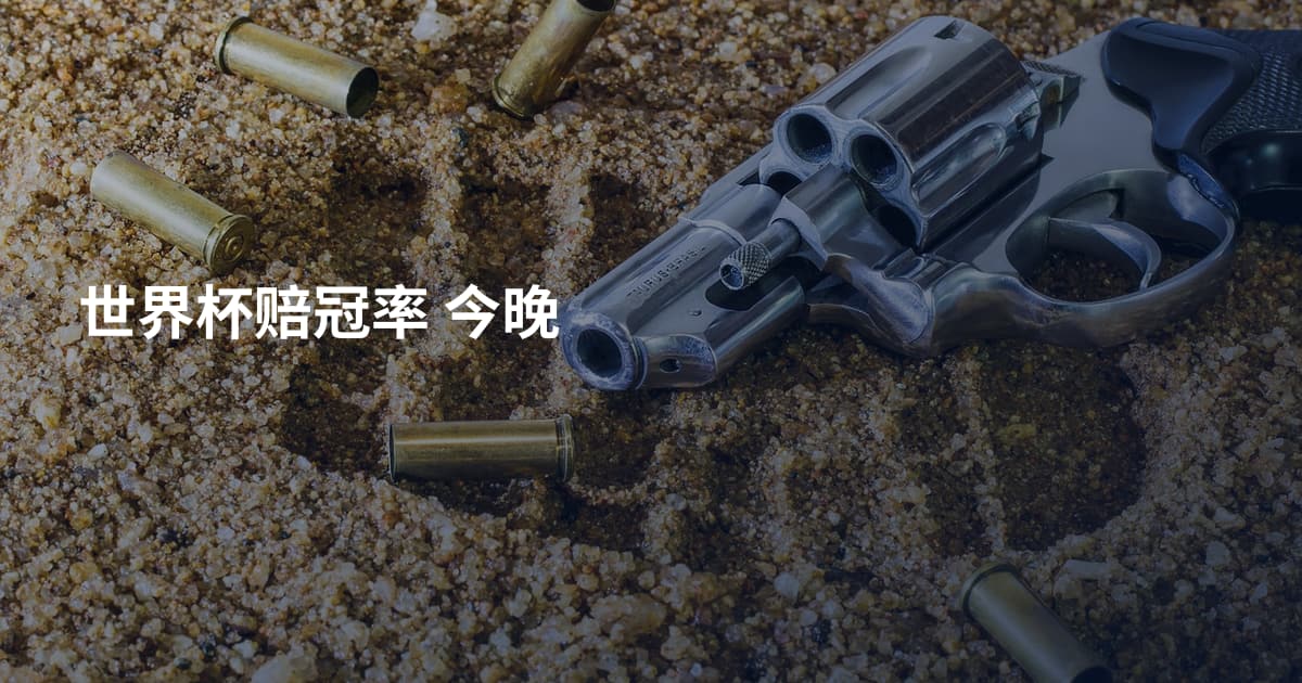 世界杯赔冠率 今晚