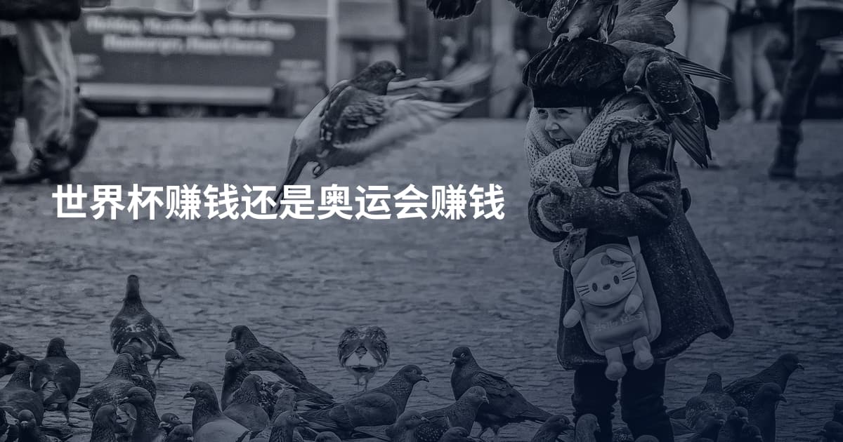 世界杯赚钱还是奥运会赚钱