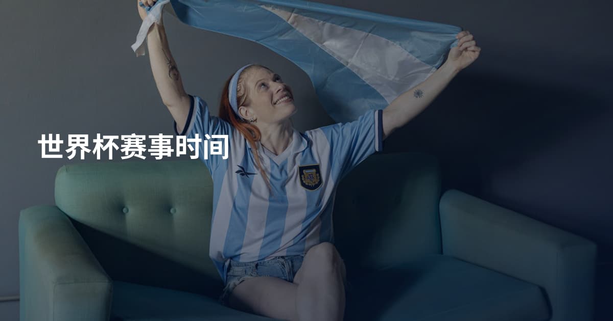 世界杯赛事时间