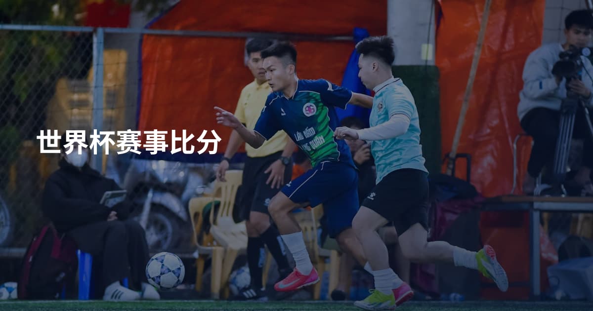 世界杯赛事比分