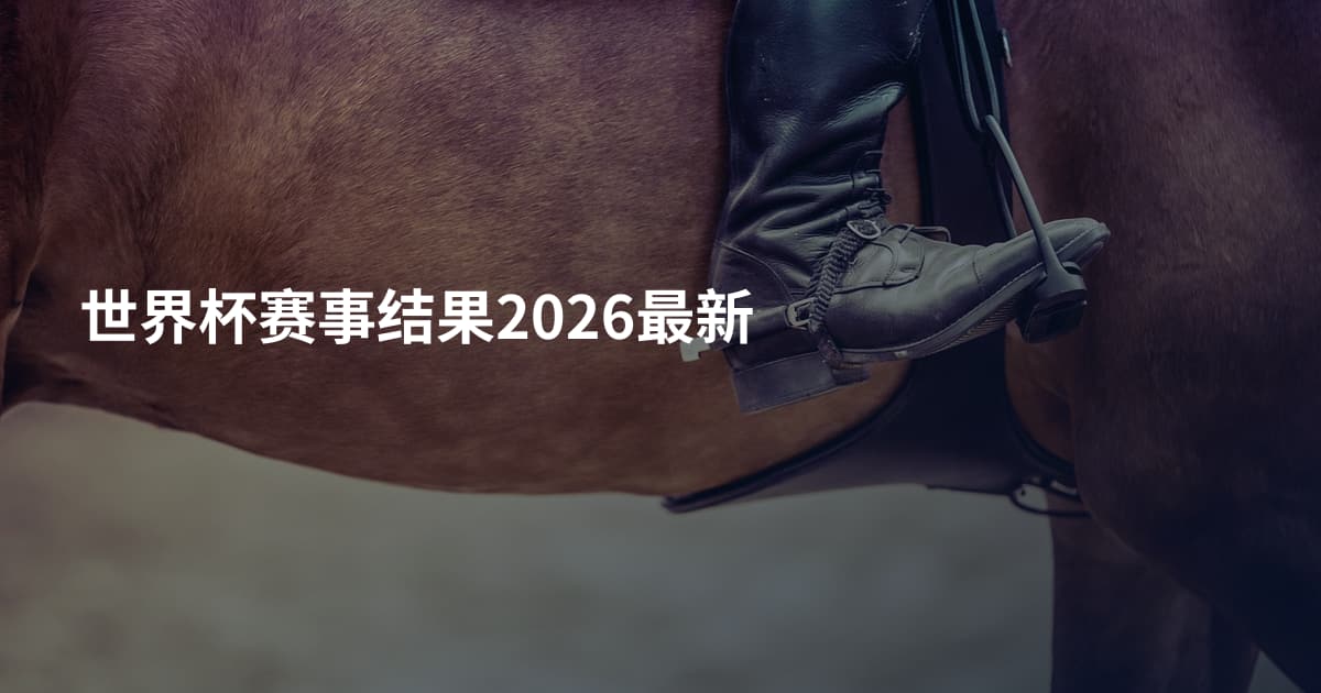 世界杯赛事结果2026最新