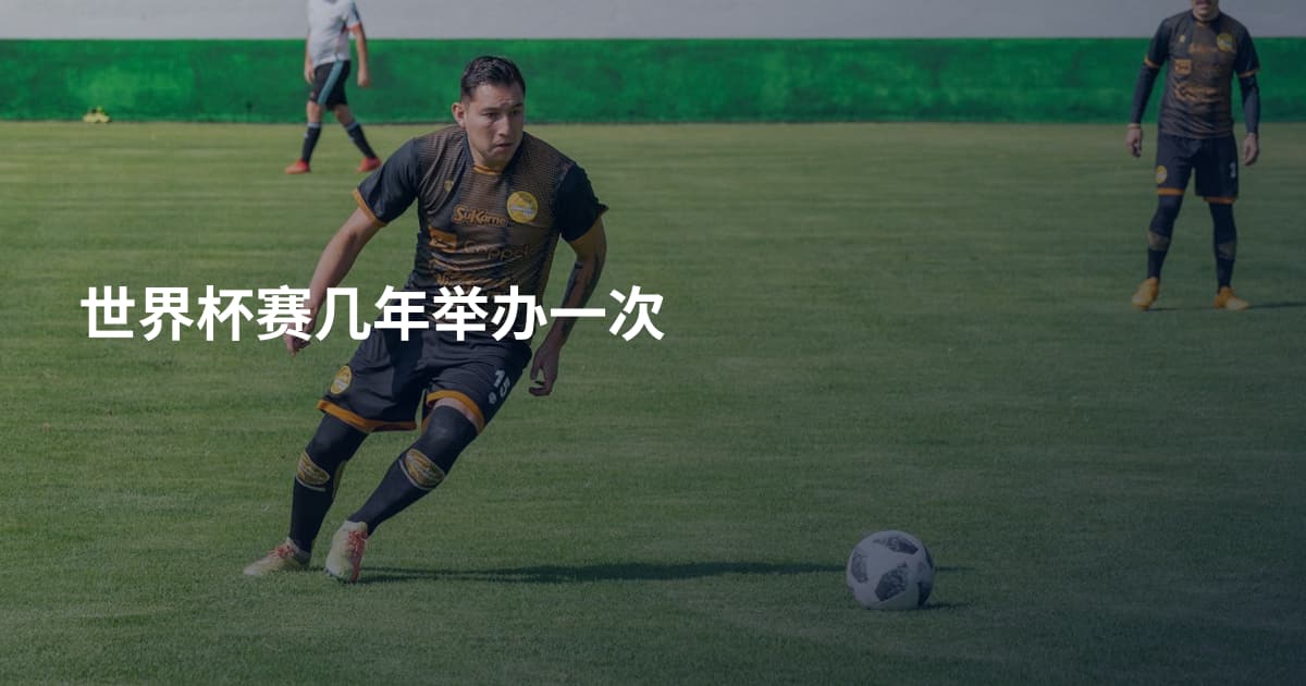 世界杯赛几年举办一次