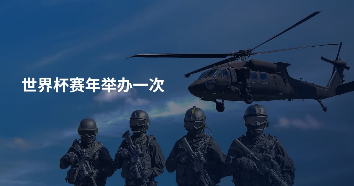 世界杯赛年举办一次