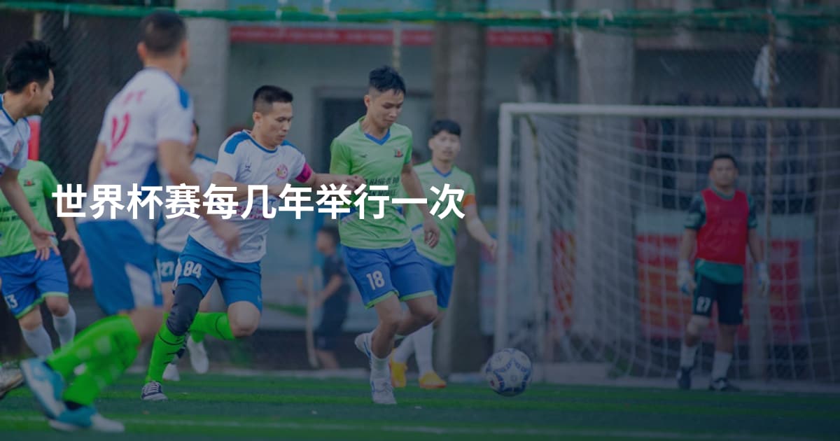 世界杯赛每几年举行一次