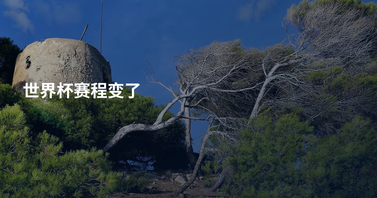世界杯赛程变了