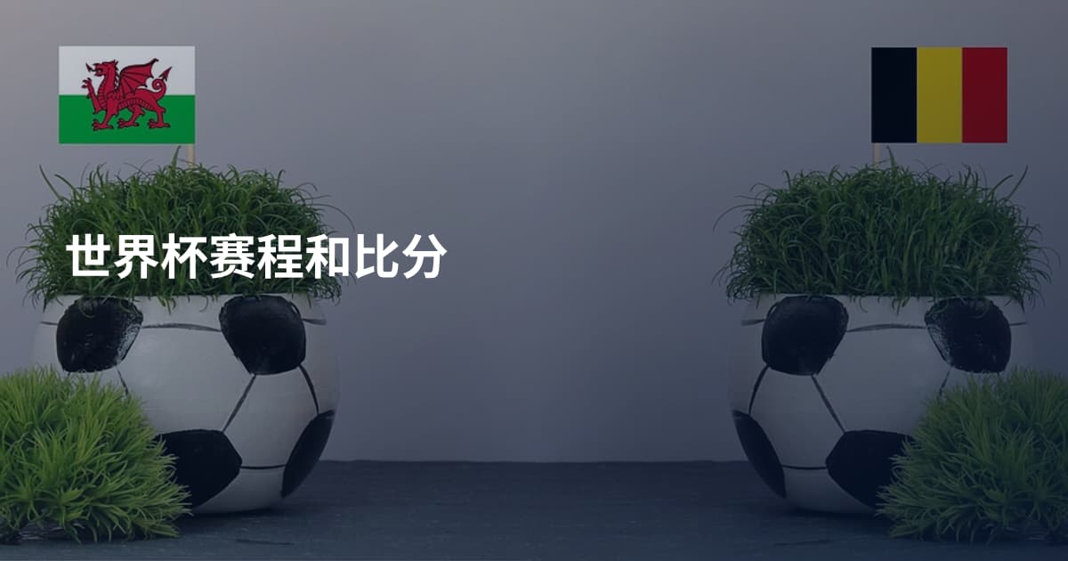 世界杯赛程和比分