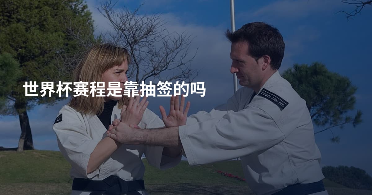 世界杯赛程是靠抽签的吗