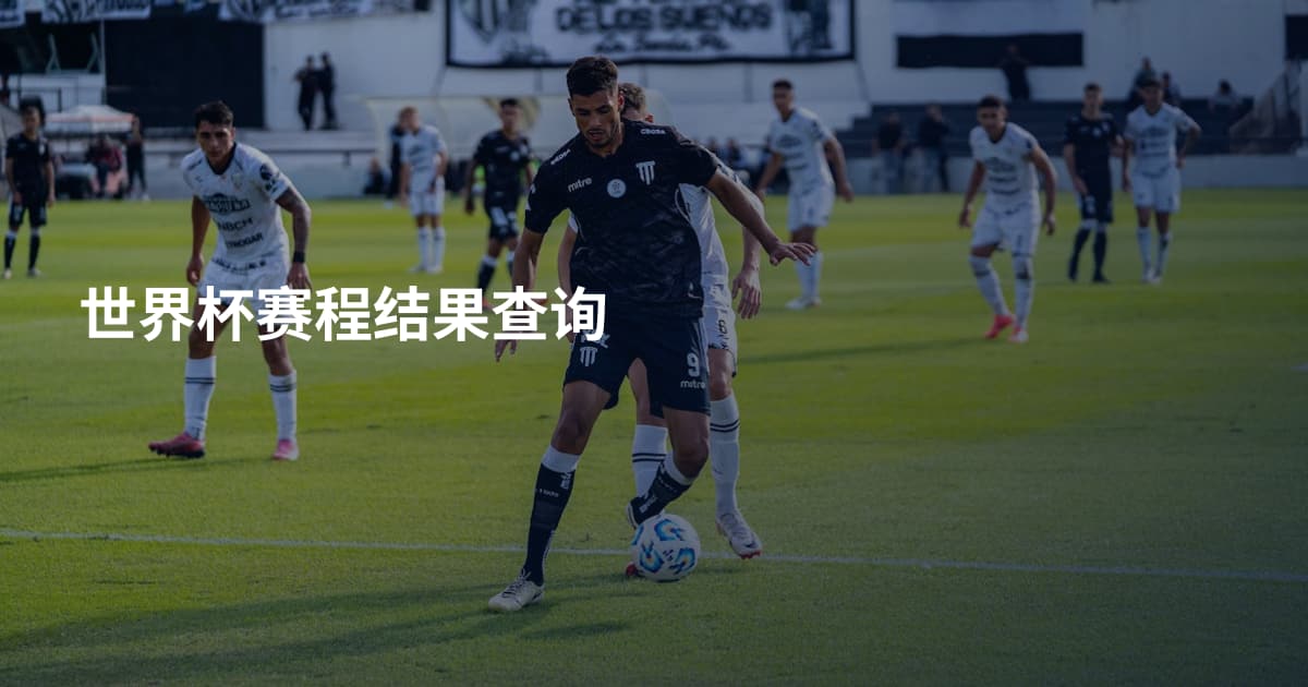 世界杯赛程结果查询