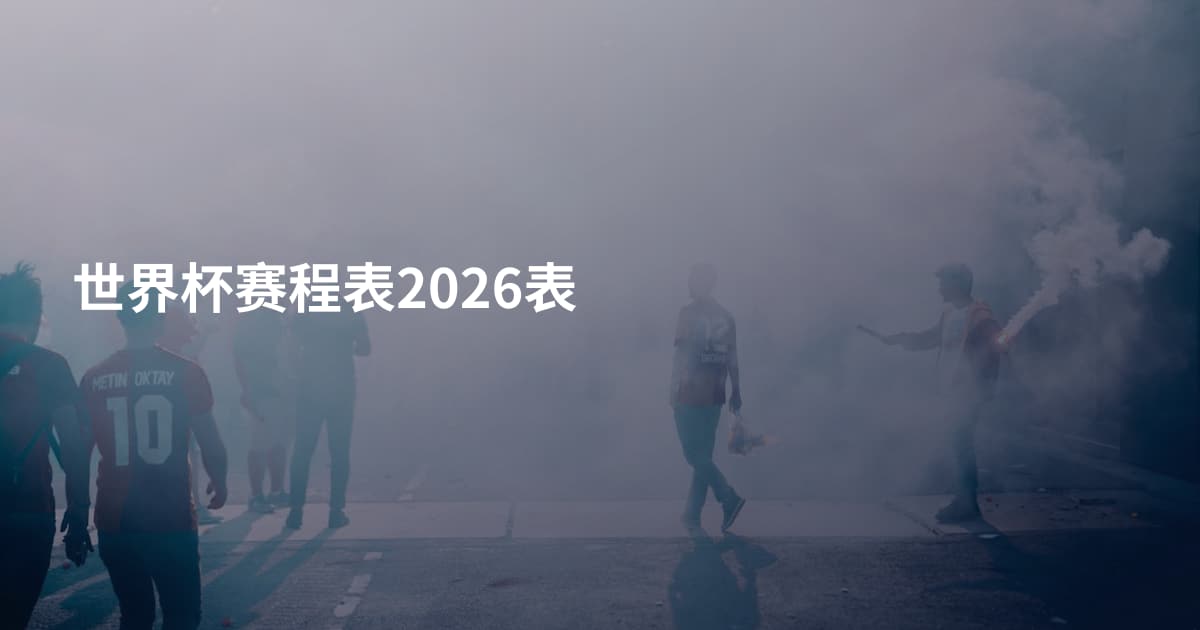 世界杯赛程表2026表