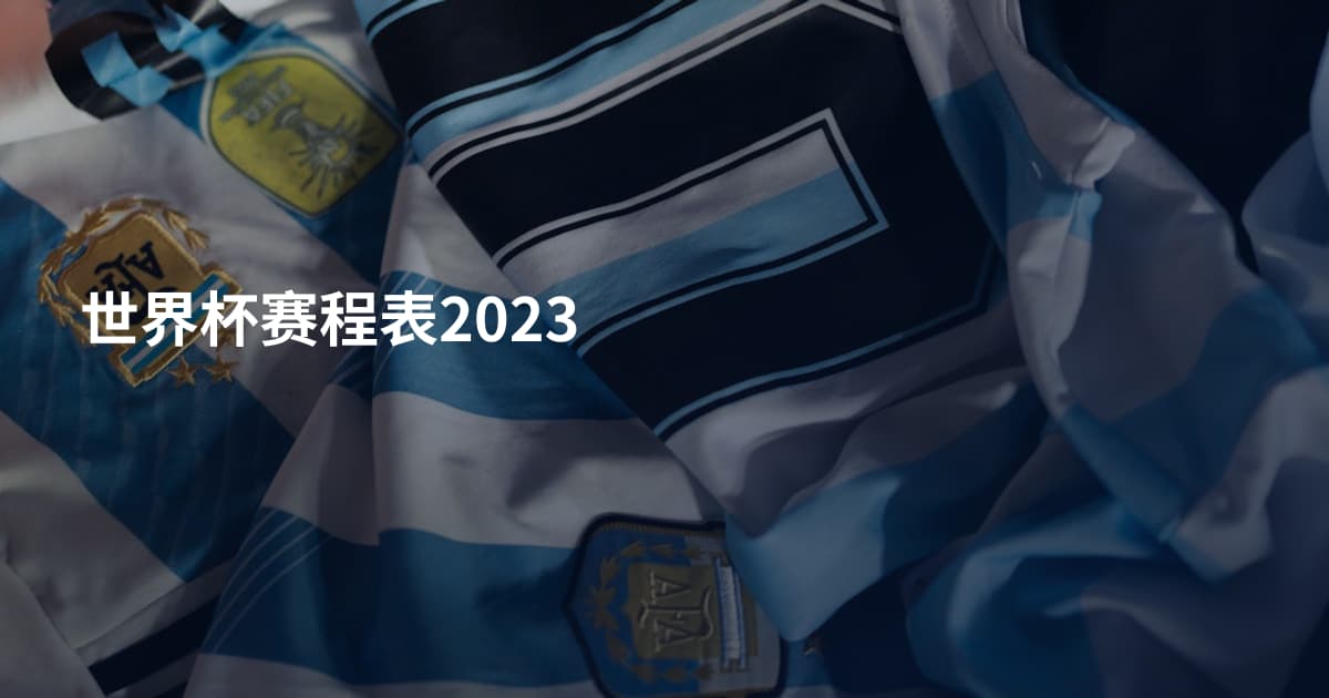 世界杯赛程表2023