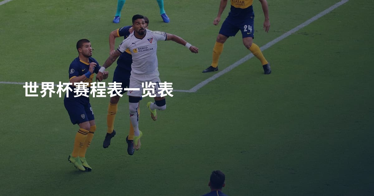 世界杯赛程表一览表