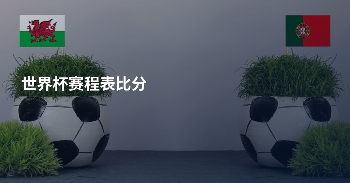 世界杯赛程表比分