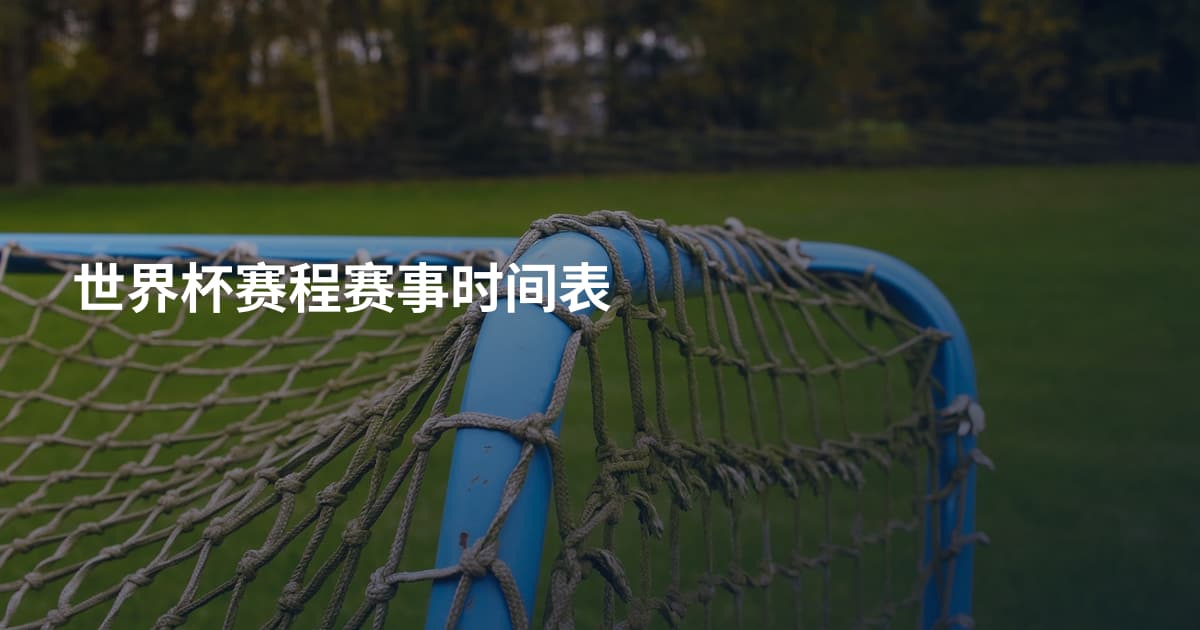 世界杯赛程赛事时间表