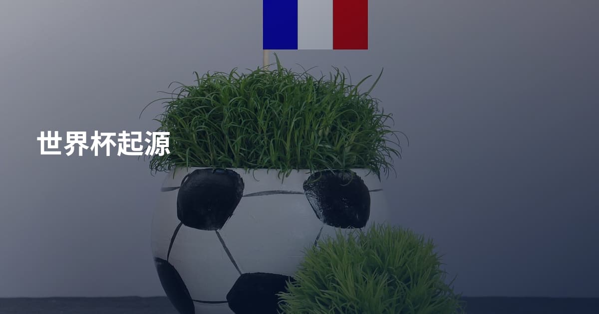 世界杯起源