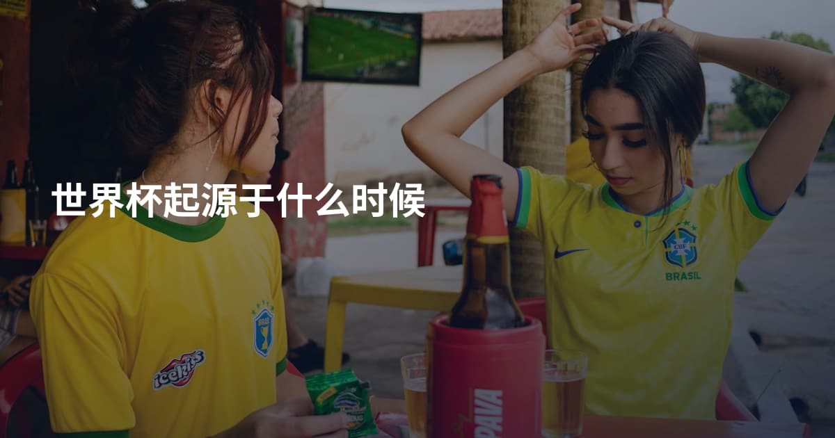 世界杯起源于什么时候