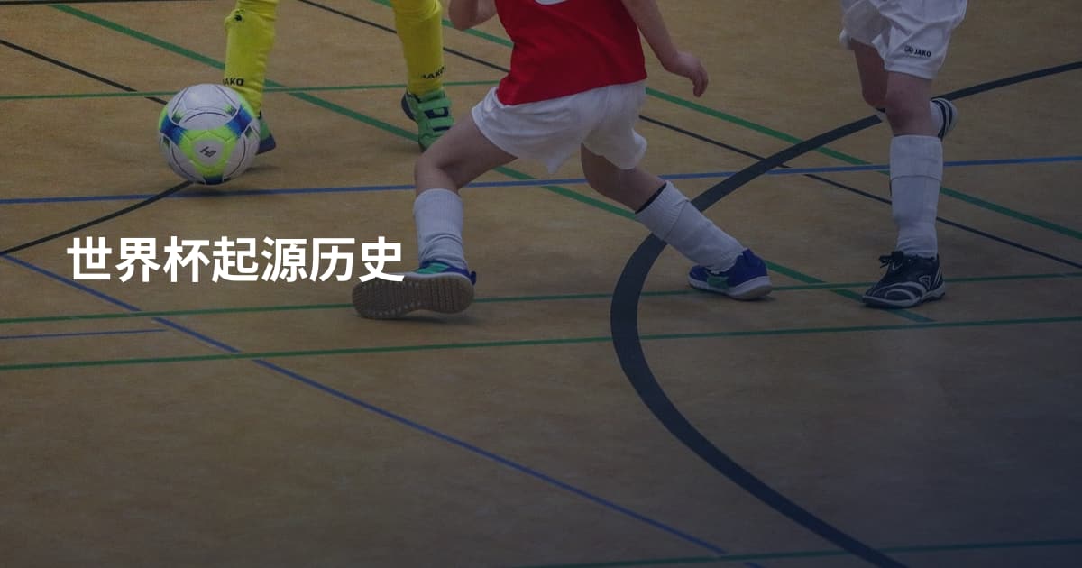 世界杯起源历史