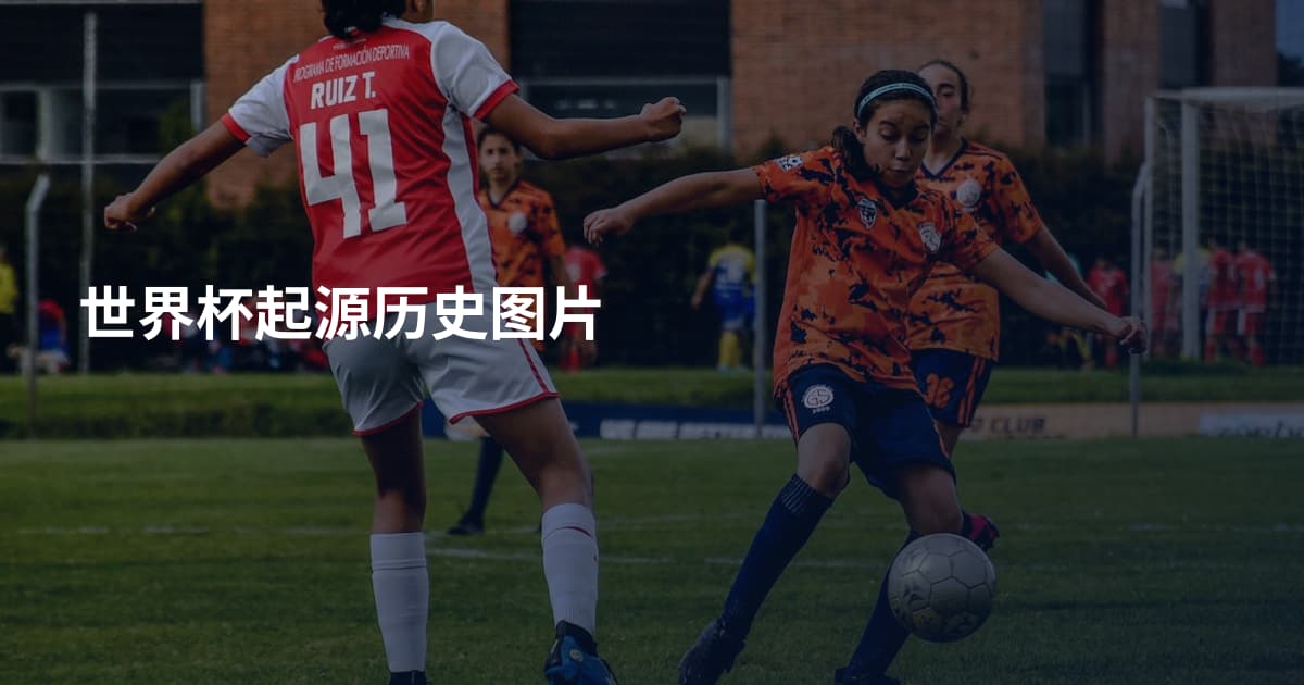 世界杯起源历史图片