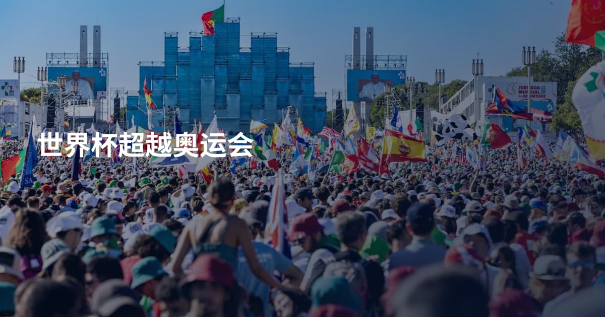 世界杯超越奥运会