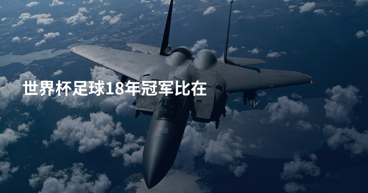世界杯足球18年冠军比在