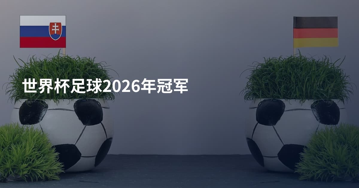 世界杯足球2026年冠军