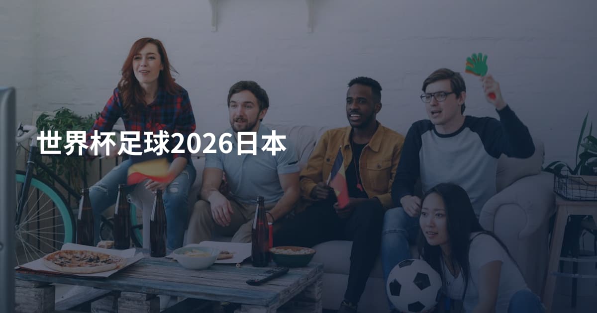 世界杯足球2026日本
