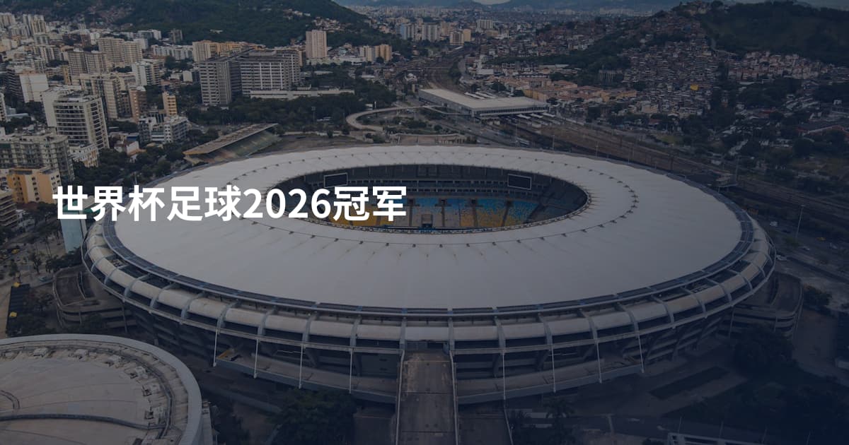 世界杯足球2026冠军