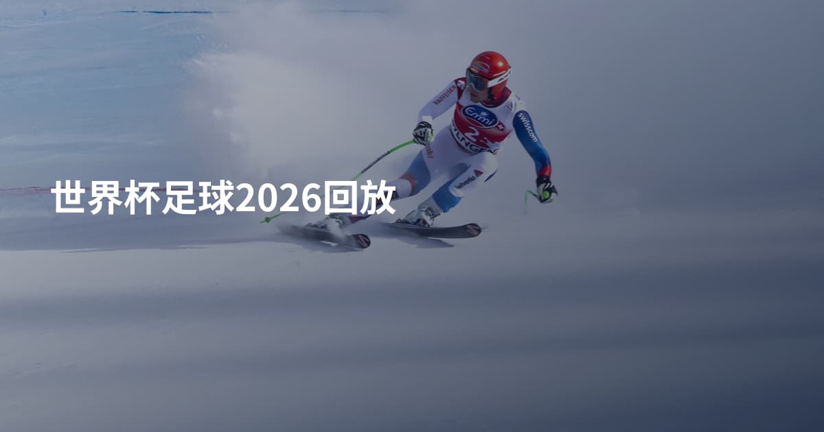 世界杯足球2026回放