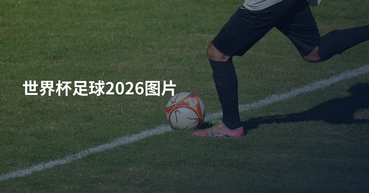 世界杯足球2026图片