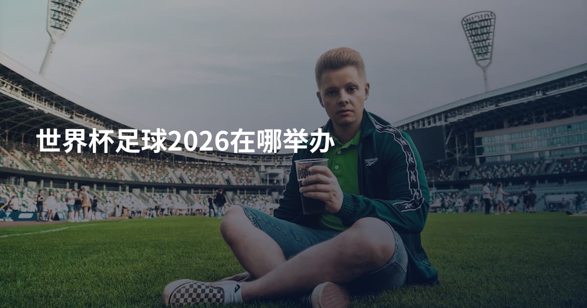 世界杯足球2026在哪举办