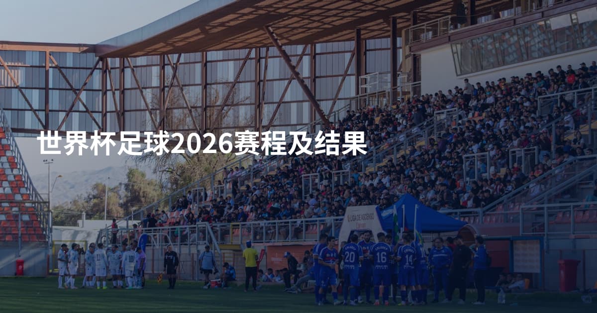 世界杯足球2026赛程及结果