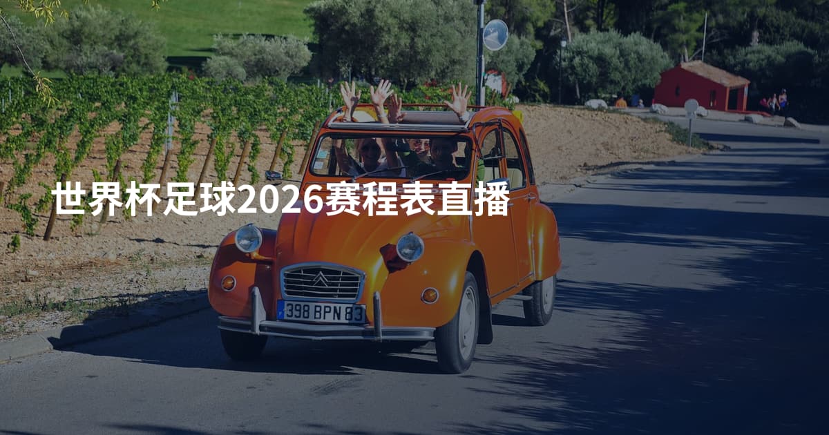 世界杯足球2026赛程表直播