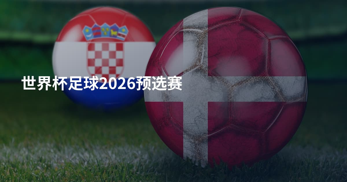 世界杯足球2026预选赛