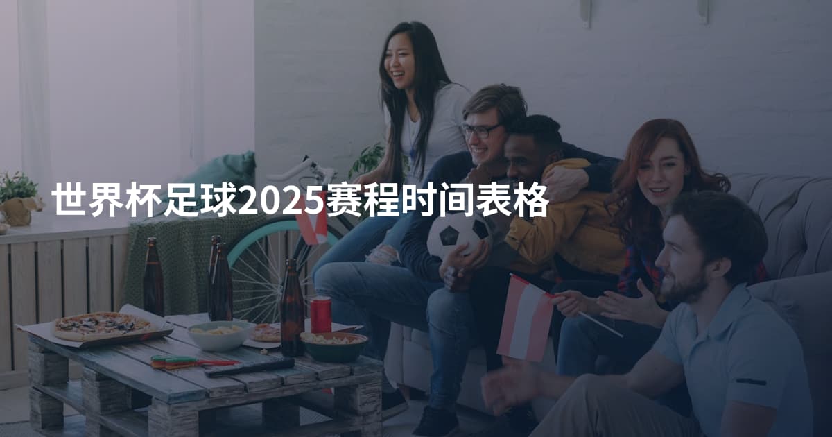 世界杯足球2025赛程时间表格