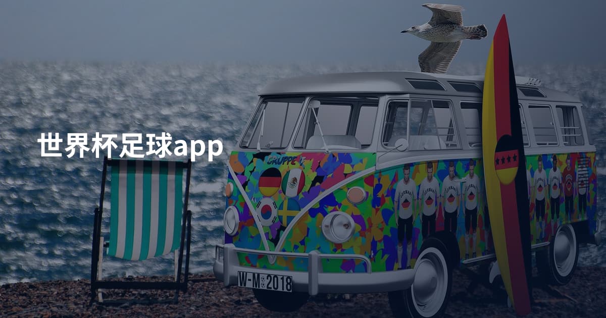 世界杯足球app