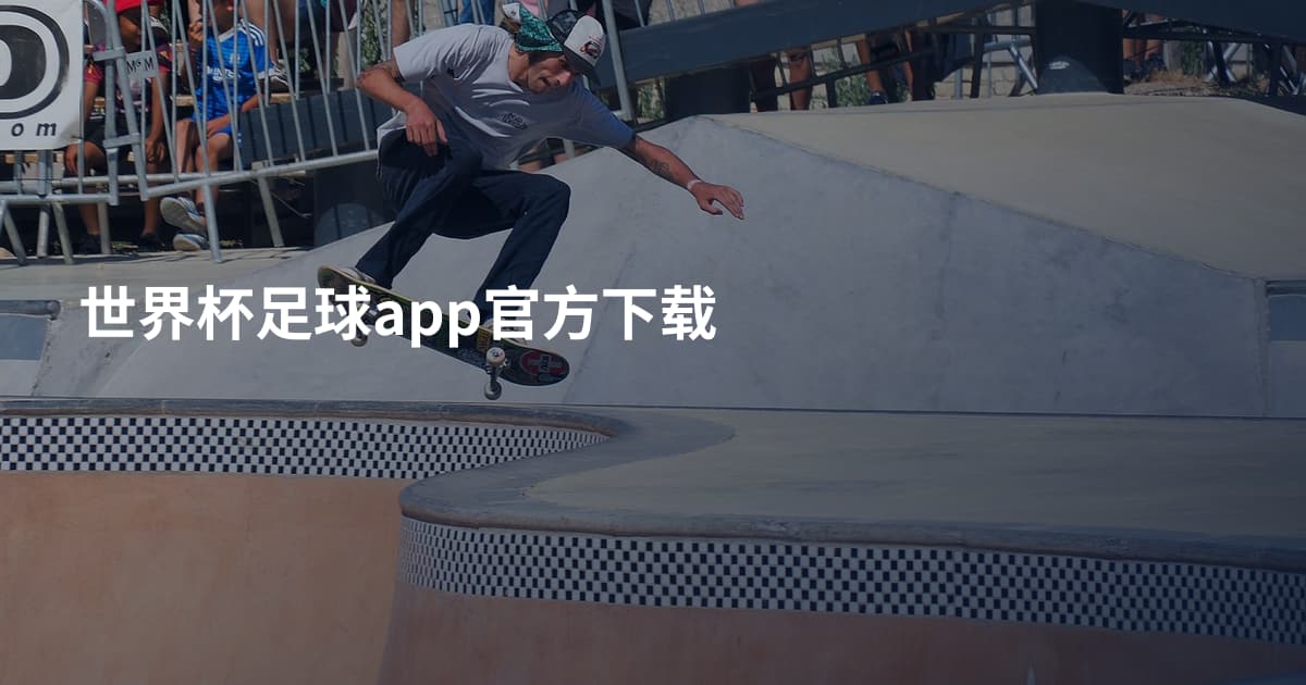 世界杯足球app官方下载